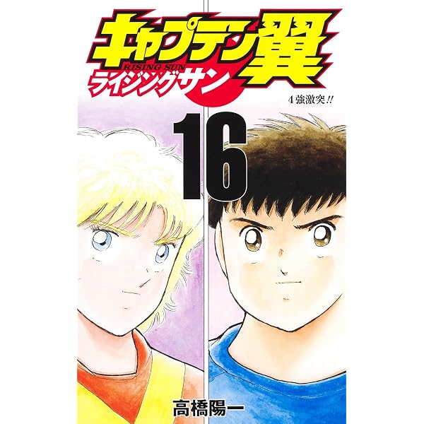 キャプテン翼 ライジングサン 18 (ジャンプコミックス) | 高橋 陽一